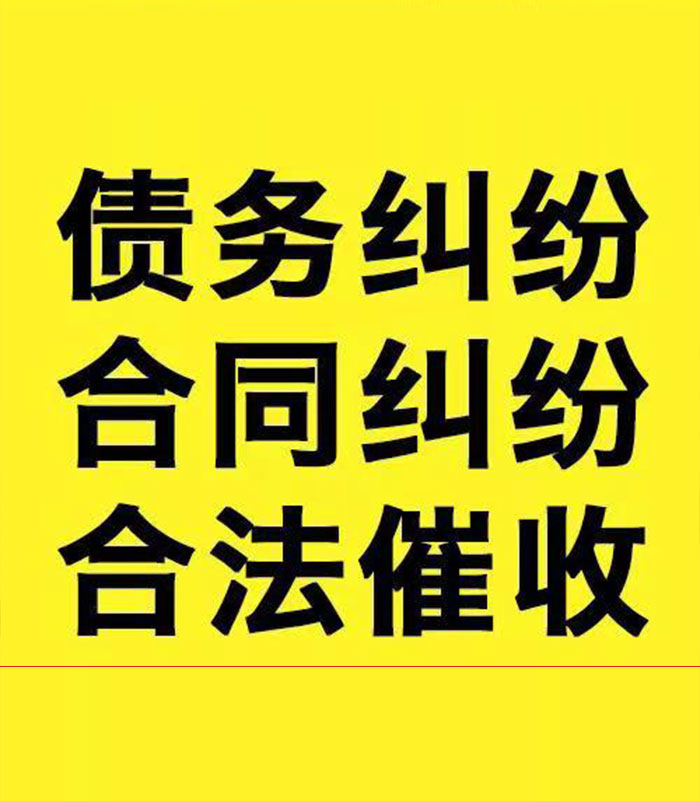 新都专业要账公司